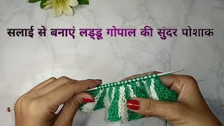 आसान तरीके से बनाएं (1,0) नंबर लड्डू गोपाल की सर्दियों की पोशाक | how to make woolen dress for kanha