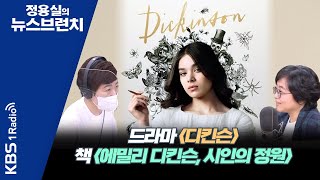 [정용실의 뉴스브런치] 미국의 시인 에밀리 디킨슨의 삶을 그린 드라마 《디킨슨》과 책 《에밀리 디킨슨, 시인의 정원》ㅣKBS 220608 방송