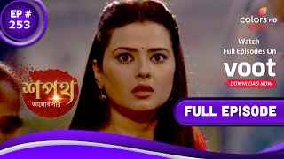 Shapath Bhalobashar | শপথ ভালোবাসার | Episode 253 | 17 December 2021