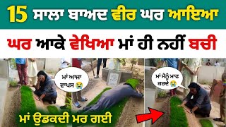 15 ਸਾਲਾਂ ਬਾਅਦ ਵੀਰ ਆਇਆ ਘਰ | ਘਰ ਆਕੇ ਮਾਂ ਵੇਖੀ ਤਾਂ ਦੇਖੋ ਕੀ ਹੋਇਆ | surprise visit to india