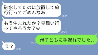 【LINE】破水して苦しむ嫁を放置して海外に豪遊旅行に行く旦那「病院くらい自分で行けw」→浮かれて帰国したクズ夫に衝撃の事実を伝えた時の反応が…w