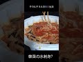 shorts 韓国にある水刺身って食べ物を知ってますか？