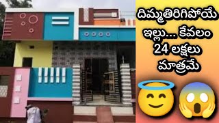 24 లక్షలు మాత్రమే || 2 bedroom || Independent house || 2 bhk || house for sale || urgent sale