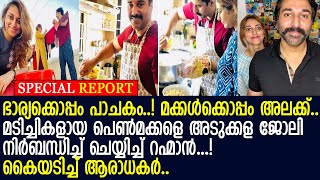 നടന്‍ മാത്രമല്ല നല്ലൊരു അച്ഛനും..! വേലക്കാരികളെ പറഞ്ഞ് വിട്ട് മക്കളെകൊണ്ട് ജോലിചെയ്യിച്ച് റഹ്മാന്‍..