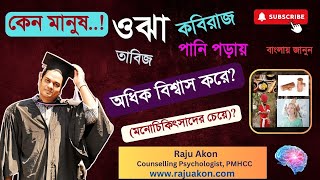 কেন মানুষ ওঝা, কবিরাজ, তাবিজ, পানি পড়ায় অধিক বিশ্বাস করে (মনোচিকিৎসাদের চেয়ে)? by Raju Akon