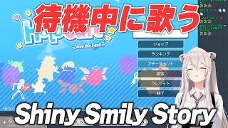 【獅白ぼたん】待機中に歌うShiny Smily Story【#ホロライブ切り抜き 】