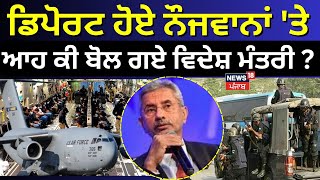 S. Jaishankar on Deportation Live | ਡਿਪੋਰਟ ਹੋਏ ਨੌਜਵਾਨਾਂ 'ਤੇ ਆਹ ਕੀ ਬੋਲ ਗਏ ਵਿਦੇਸ਼ ਮੰਤਰੀ ? | Deporte |