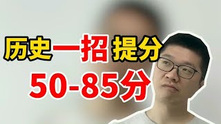 想要历史80分！一定要理解记忆知识点！ | 周老师高考提分