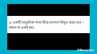 একটি বৈদ্যুতিক পাখা ধীরে চালালে বিদ্যুৎ খরচ কেমন হবে??#science