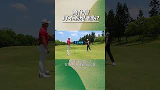 為什麼打不到甜蜜點?#高爾夫 #高爾夫教學 #高爾夫球 #高爾夫教練 #golf #fyp #高爾夫⛳️ #高爾夫球場 #高爾夫課程 #運動