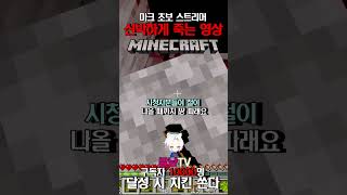 마크 신박하게 죽는 영상 마인크래프트 초보 마린이 자바 에디션 minecraft #shorts