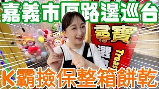 【熊愛夾娃娃】嘉義市區路邊巡台 K霸台撿保整箱餅乾連續出貨  [台湾夾娃娃UFOキャッチャー UFO catcher คลิปตุ๊กตา Clip búp bê]