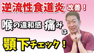 【逆流性食道炎が楽になる！】まずはこれをすぐ！優しく触ってやってみて！