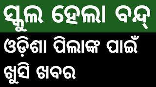 ବନ୍ଦ୍ ହେଲା ସ୍କୁଲ // ସମସ୍ତଙ୍କ ପାଇଁ ବଡ଼ ଖବର ନିଶ୍ଚିତ ଦେଖନ୍ତୁ