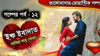 ইষ্ক ইবাদাত  || পর্ব - ১২ || ভালোবাসার উরাধুরা রোমান্টিক গল্প | Faruk's Diary