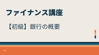 【初級】銀行の概要