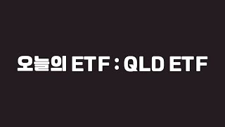 오늘의 ETF : QLD ETF