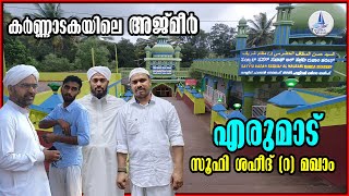 EP # 63 / അത്ഭുതങ്ങളുടെ കേന്ദ്രം /കർണ്ണാടകയിലെ അജ്മീർ /എരുമാട് സൂഫി ശഹീദ് (റ) മഖാം