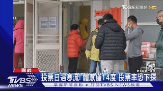 嘉市長選舉登場!投票日遇寒流 低溫體感僅14度｜TVBS新聞 @TVBSNEWS02