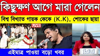 Singer KK Death | মাত্র ৫৩ বছর বয়সে মারা গেলেন বিখ্যাত গায়ক কেকে | Today weather report