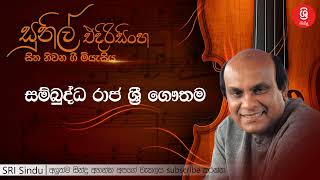 සම්බුද්ධ රාජ ශ්‍රී ගෞතම   Sambuddha Raja Sri Gauthama   Sunil Edirisinghe