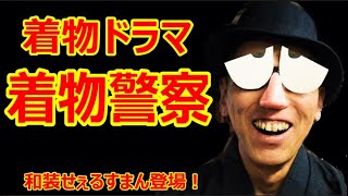 【着物ドラマ】着物警察　【事件簿㊸　他人より自分】　/信州上田紬の伝統工芸士リョウマ