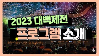 2023 대백제전 프로그램, 어떤 게 있을까? 🤔❓ㅣ#대백제전 #공주여행 #백제문화제 #대백제전개막식 #공주 #부여 #대백제전프로그램소개