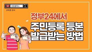 정부24에서 주민등록 등본 발급받기