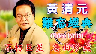 老歌会勾起往日的回忆 - 黄清元 星光灿烂 Huang Qing Yuan《像雾又像花 》《泪 》Unforgettable Mandarin Oldies 70's 80's (拼音歌詞版)