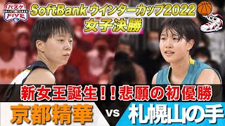 【名勝負】京都精華vs札幌山の手  SoftBank ウインターカップ2022女子決勝