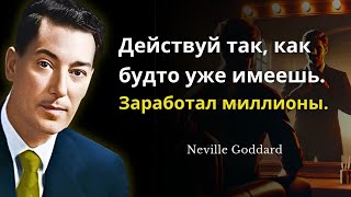 Действуй так, будто уже заработал миллионы – Невилл Годдард (Мощные учения)