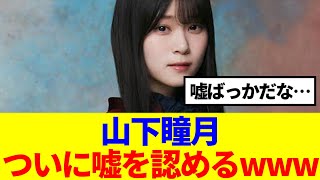 【櫻坂46】山下瞳月、ついに嘘を認めるwww