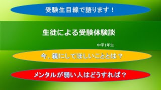 【多摩大聖ヶ丘】生徒による受験体験談（第３回 学校説明会）