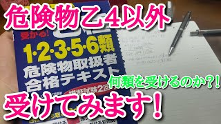 危険物乙4以外受けてみます！何類を受けるのか？！