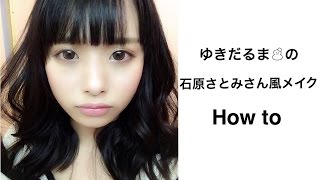 石原さとみさん風メイク How to