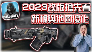 決勝時刻M｜2023改版搶先看😍新槍、新設定、新徽章與地圖優化｜賽評KH