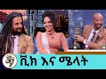 … ከቡና ማፍላት እስከ በልጆቿ ስም ሽቶ ለገበያ ማቅረብ.....ተወዳጅዋ ተዋናይ ሜላት እና ሞዴል ቪክ | Seifu on EBS