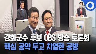 강화군수 후보 OBS 방송 토론회… 핵심 공약 두고 치열한 공방