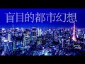 帝国少女 やうゆん【歌ってみた】