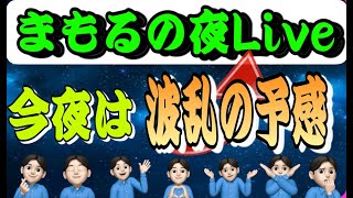 2,2５ 夜Live‼️今夜は頼むよ！！！