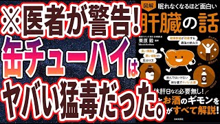 【ベストセラー】「眠れなくなるほど面白い肝臓の話」を世界一わかりやすく要約してみた【本要約】