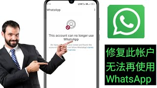 如何修复此帐户无法再使用 WhatsApp（100% 问题解决）| 此帐户无法再使用 whatsapp 问题