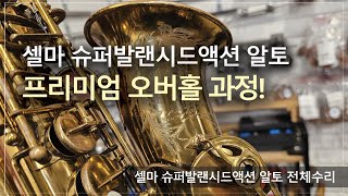 [악기 수리 내역서] 셀마 슈퍼발랜시드액션 알토 전체수리 과정! / 고객님께서 믿고 맡기는 색소폰 수리 전문점, 노바삭스!