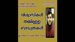 വിശ്വാസികൾ തമ്മിലുള്ള ബാദ്ധ്യതകൾ | അജ്ഹദ് സുറൂർ അൽ ഹികമി