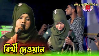 শ্যাম কালিয়ার প্রেম আগুনে/বিথী দেওয়ান/BT Dhawan/New Bangla Bicched song 2022