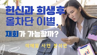 자신이 헌신과 희생을 한다는 사람의 문제점 (mmar*******님 사연)