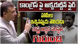 హామీలు ఇచ్చినప్పుడు తెలియదా రాష్ట్ర ఆర్థిక పరిస్థితి గురుంచి | కాంగ్రెస్ పై అక్బరుద్దీన్ ఫైర్|Swecha