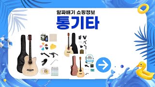 통기타 구매 가이드와 리뷰! 초보자를 위한 선택 팁 제공