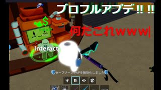 【Roblox】待望のブロフルアプデ‼‼本当になんだこれwwww