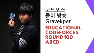 코드포스 풀이방송: Educational Codeforces Round 100